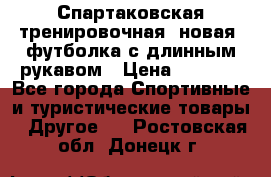 Спартаковская тренировочная (новая) футболка с длинным рукавом › Цена ­ 1 800 - Все города Спортивные и туристические товары » Другое   . Ростовская обл.,Донецк г.